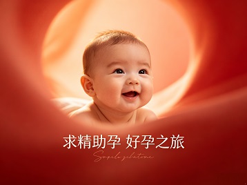 睢宁求精助孕科学助孕 开启专属好孕之旅